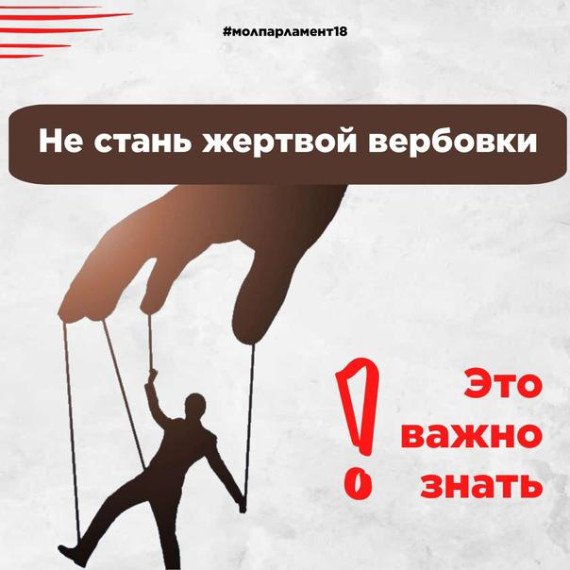 Не дай себя завербовать