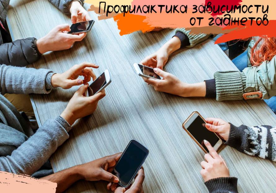 Профилактика зависимости от гаджетов