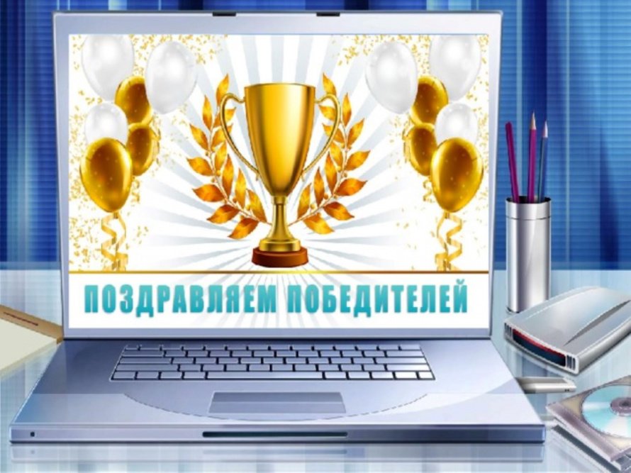 Победа на конкурсе!