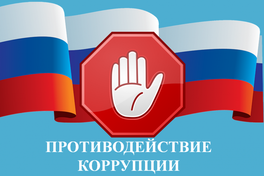 Что такое коррупция и почему о ней важно знать