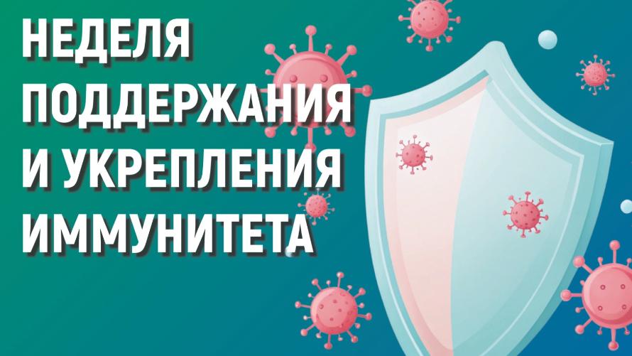 НЕДЕЛЯ ПОДДЕРЖАНИЯ И УКРЕПЛЕНИЯ ИММУНИТЕТА