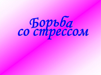 Борьба со стрессом