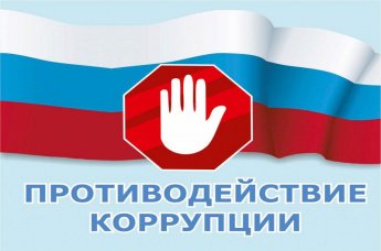 9 декабря — Международный день борьбы с коррупцией. Вместе — за честность и доверие!