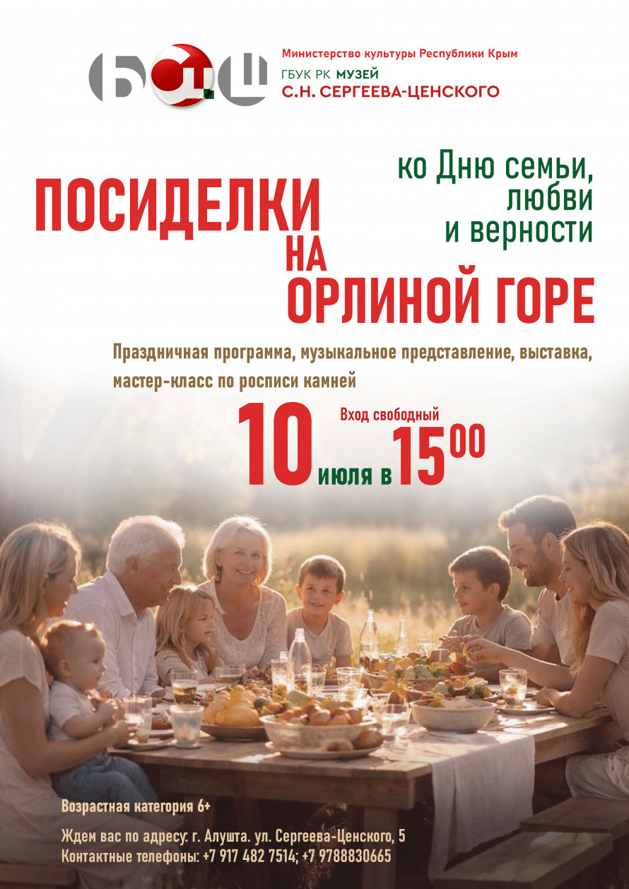 Анонс к праздничной программе «Посиделки на Орлиной горе»