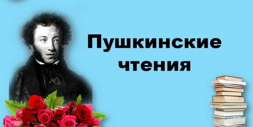 Пушкинские чтения