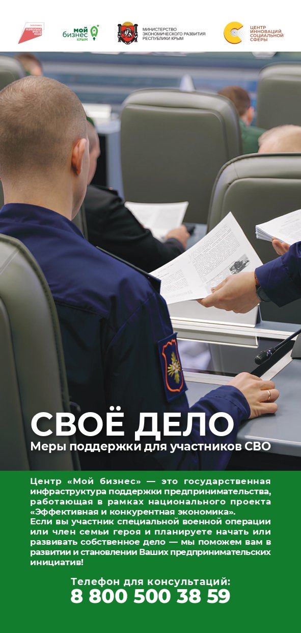 "Своё дело" - Меры поддержки для участников СВО