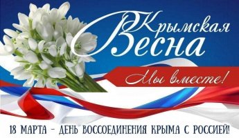 «Крым и Россия – вместе навсегда!»