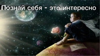 Занятие по психологии на тему: «Познай себя»