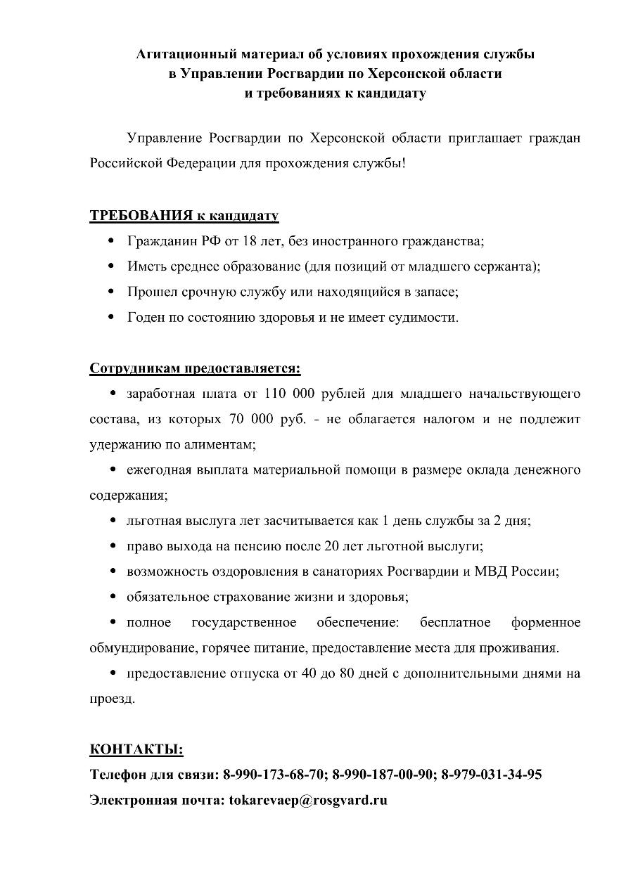 Управление Росгвардии по Херсонской области приглашает граждан Российской Федерации для прохождения службы