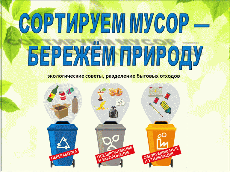 Занятие о сортировке отходов
