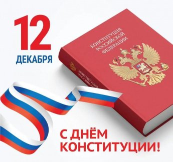 ДЕНЬ КОНСТИТУЦИИ