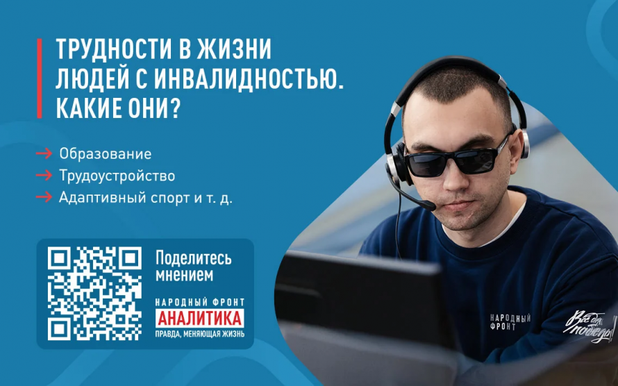 НАРОДНЫЙ ФРОНТ ЗАПУСТИЛ МОНИТОРИНГ ПРОБЛЕМ ЛЮДЕЙ С ИНВАЛИДНОСТЬЮ В РАЗЛИЧНЫХ СОЦИАЛЬНЫХ СФЕРАХ 