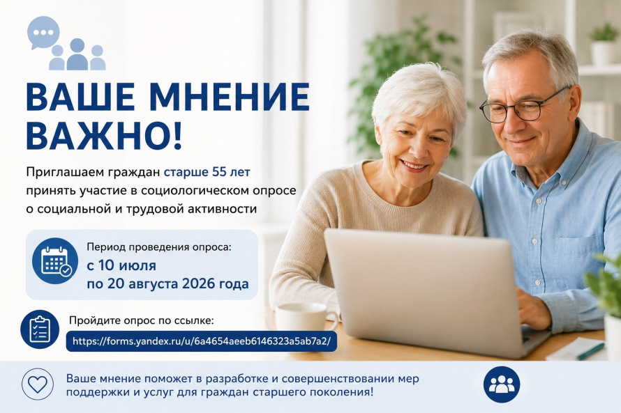 Приглашаем граждан старше 55 лет принять участие в социологическом опросе!