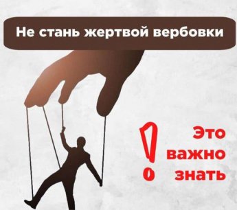 Не дай себя завербовать