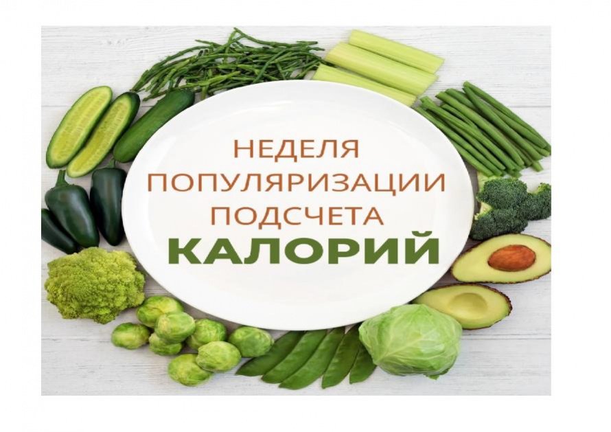 НЕДЕЛЯ ПОПУЛЯРИЗАЦИИ ПОДСЧЁТА КАЛОРИЙ
