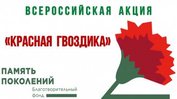 Всероссийская акция «Красная гвоздика»