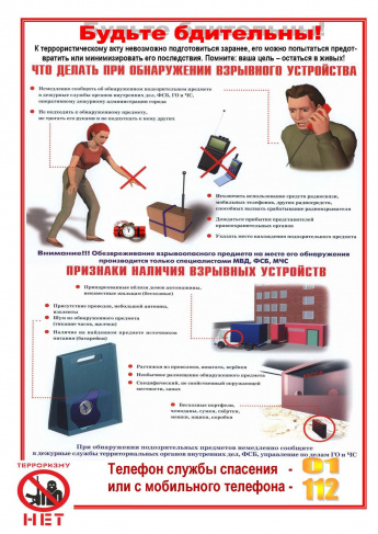 Будьте бдительны!
