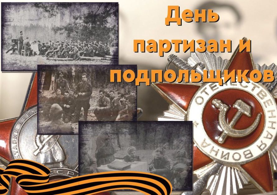  День партизан и подпольщиков: Память, высеченная в веках