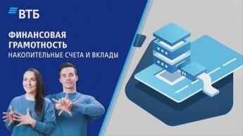 Финансовая грамотность с ПАО «ВТБ»