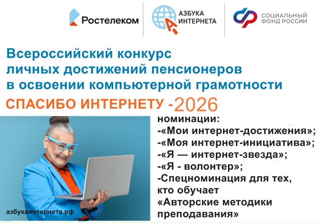 XII Всероссийский конкурс личных достижений пенсионеров в сфере компьютерной грамотности «Спасибо интернету – 2026»