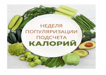 НЕДЕЛЯ ПОПУЛЯРИЗАЦИИ ПОДСЧЁТА КАЛОРИЙ