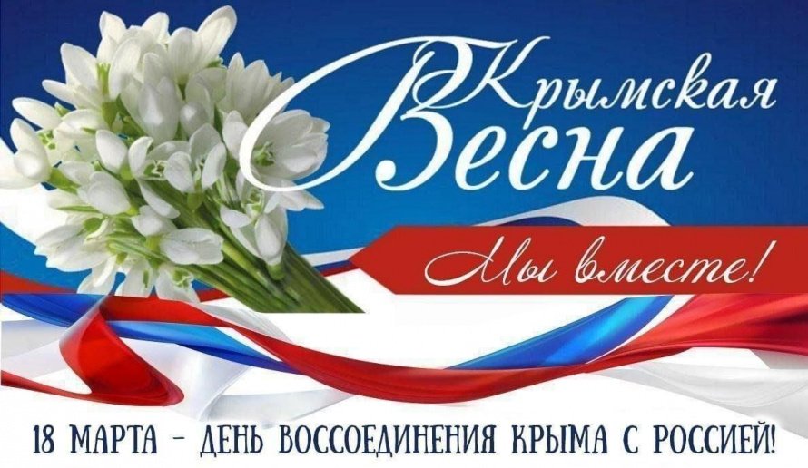 «Крым и Россия – вместе навсегда!»