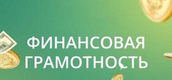 Финансовая грамотность
