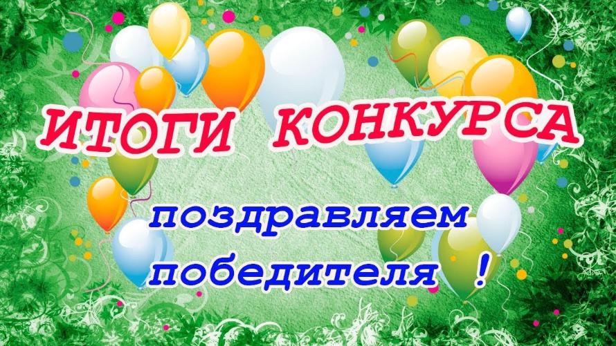 Победа!