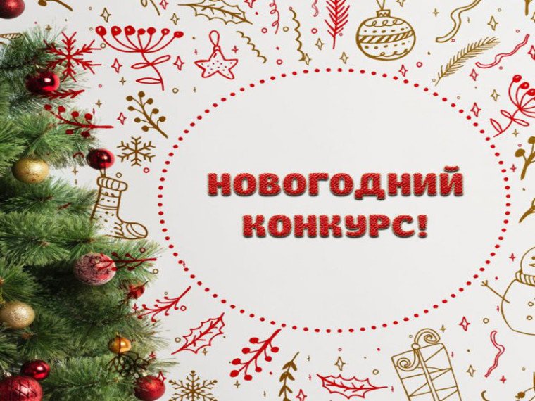 Новогодние конкурсы!
