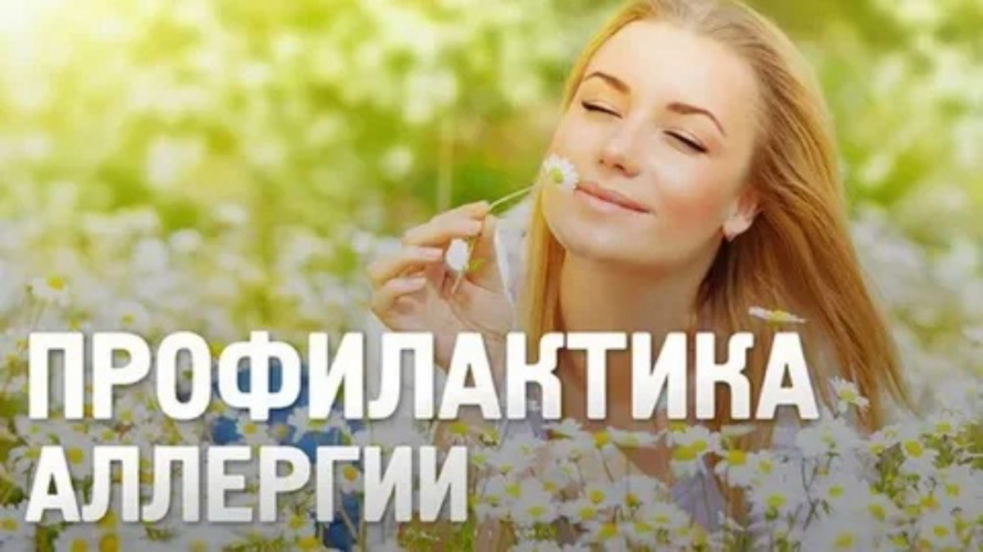 Профилактика аллергических заболеваний