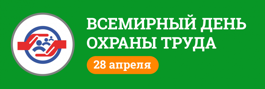Всемирный день охраны труда