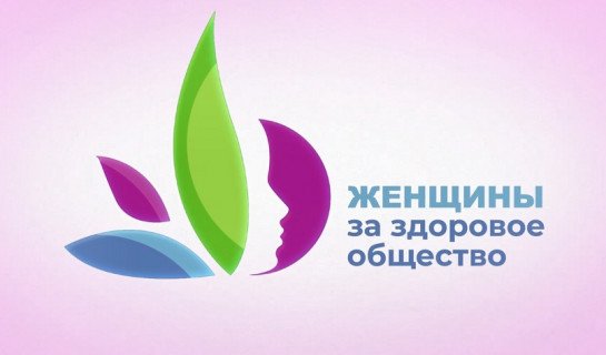 О проекте «Женщины за здоровое общество»