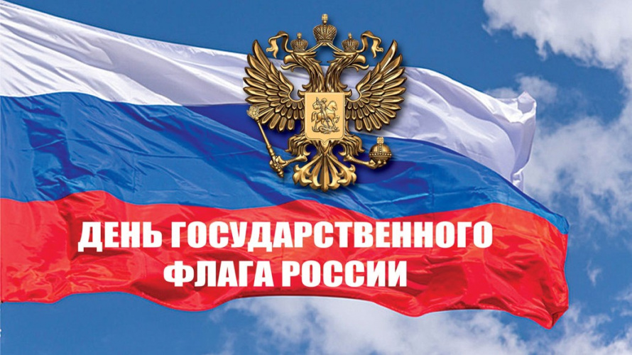 День флага России