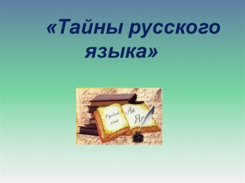 В психологическом клубе общения «Радуга» проведено просветительское занятие «Тайны русского языка»