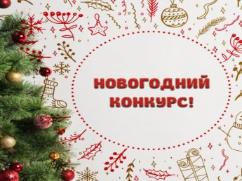 Новогодние конкурсы!