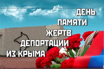 Память и Возрождение: Крым чтит жертв депортации