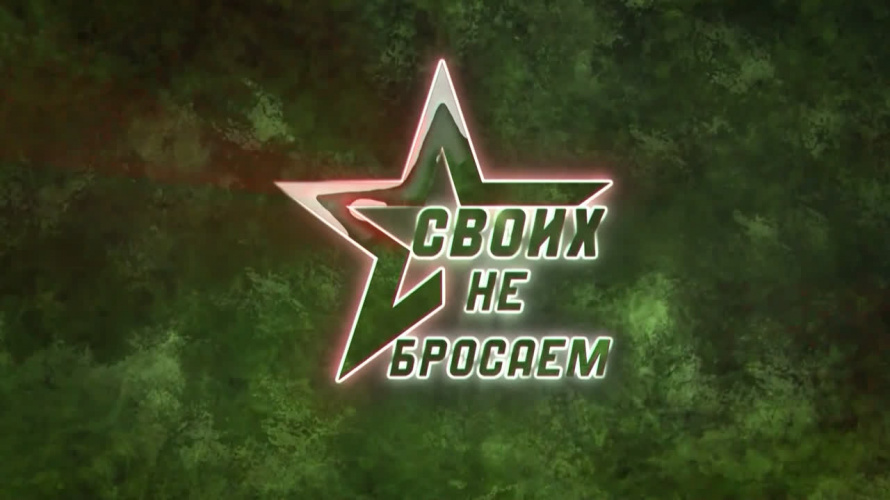 «Своих не бросаем»