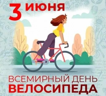 Международный день велосипеда