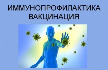 Неделя осведомленности о важности иммунопрофилактики