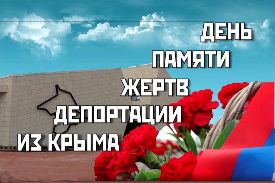 Память и Возрождение: Крым чтит жертв депортации