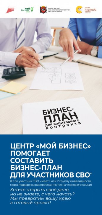 Центр «МОЙ БИЗНЕС» помогает составить бизнес-план для участников СВО*