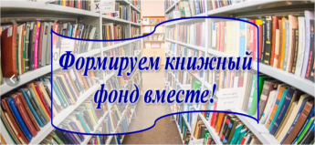 Акция «Фонд знаний». Пополнение библиотечного фонда книгами