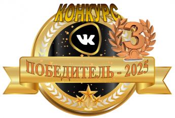 Мы в числе лучших! Наше сообщество ВКонтакте заняло III место по всей России!