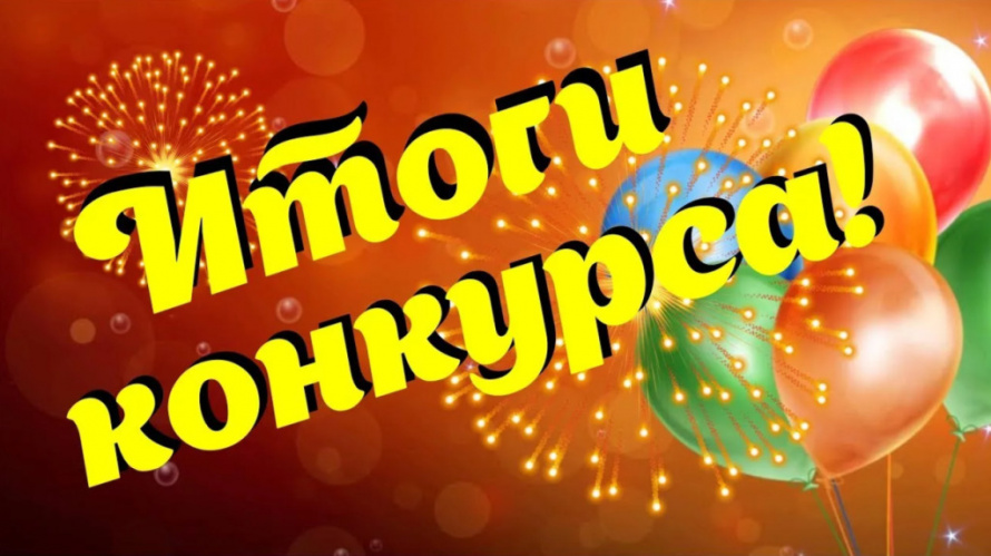 Победа на конкурсе!