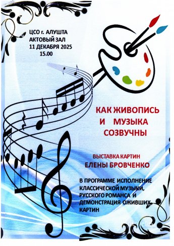 Как живопись и музыка созвучны